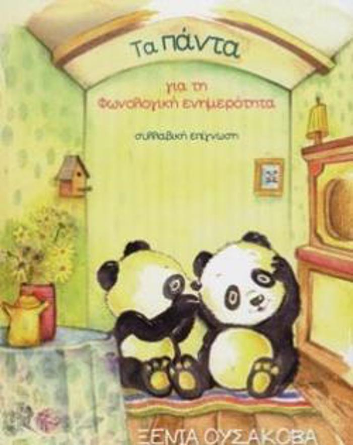 TA PANTA GA TI FONOLOGKI ENIMEROTITA