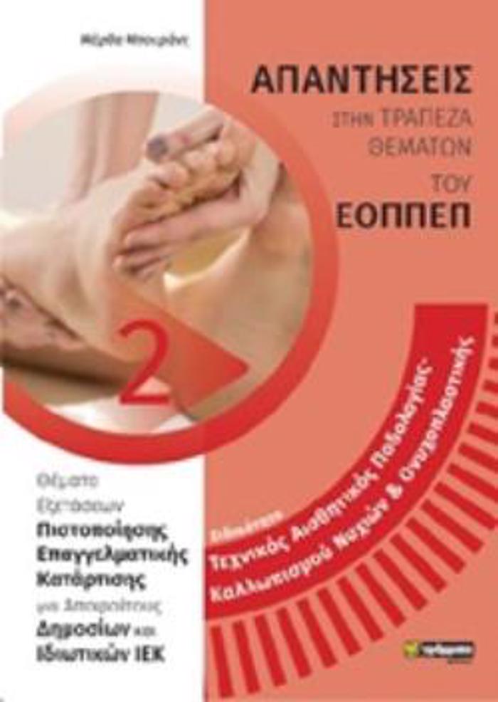 APANTISEIS STA ThEMATA EXETASEON PISTOPOIISIS TOu EOPPEP EIDIK.TEXN.AISThITIKIS PODOLOGAS-KALLOP.