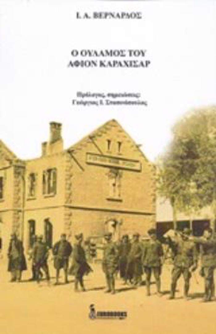 O OuLAMOS TOu AFION KARAXISAR