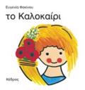 TO KALOKAIRI