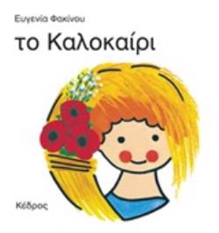 TO KALOKAIRI