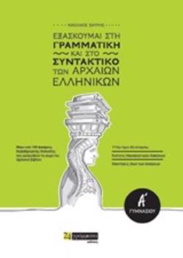 ΕΞΑΣΚΟΥΜΑΙ ΣΤΗ ΓΡΑΜΜΑΤΙΚΗ ΚΑΙ ΣΤΟ ΣΥΝΤΑΚΤΙΚΟ ΤΩΝ ΑΡΧΑΙΩΝ ΕΛΛΗΝΙΚΩΝ Α΄ΓΥΜΝΑΣΙΟΥ