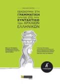 EXASKOuMAI STI GAMMATIKI KAI STO SuNTAKTIKO TON ARXAION ELLINIKON A΄GMNASIOu
