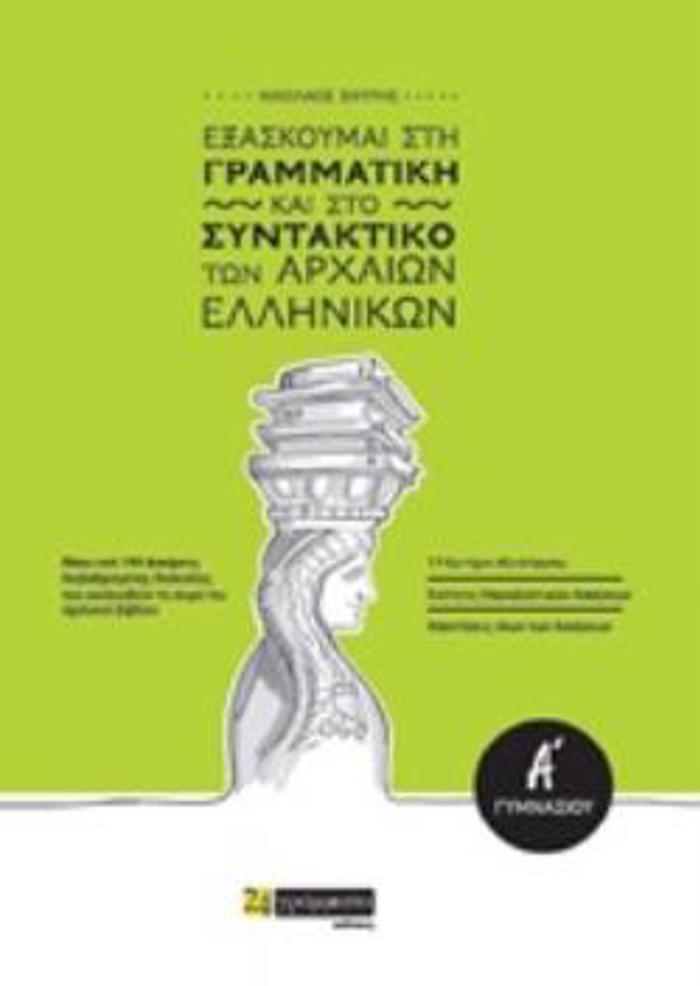 EXASKOuMAI STI GAMMATIKI KAI STO SuNTAKTIKO TON ARXAION ELLINIKON A΄GMNASIOu