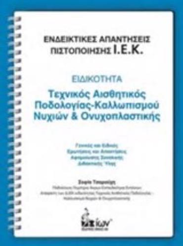 ΕΝΔΕΙΚΤΙΚΕΣ ΑΠΑΝΤΗΣΕΙΣ ΠΙΣΤΟΠΟΙΗΣΗΣ Ι.Ε.Κ.: ΕΙΔΙΚΟΤΗΤΑ: ΤΕΧΝΙΚΟΣ ΑΙΣΘΗΤΙΚΟΣ ΠΟΔΟΛΟΓΙΑΣ-ΚΑΛΛΩΠΙΣΜΟΥ