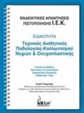 ENDEIKTIKES APANTISEIS PISTOPOIISIS I.E.K.: EIDIKOTITA: TEXNIKOS AISThITIKOS PODOLOGAS-KALLOPISMOu