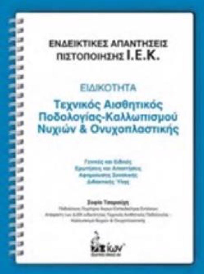 ENDEIKTIKES APANTISEIS PISTOPOIISIS I.E.K.: EIDIKOTITA: TEXNIKOS AISThITIKOS PODOLOGAS-KALLOPISMOu