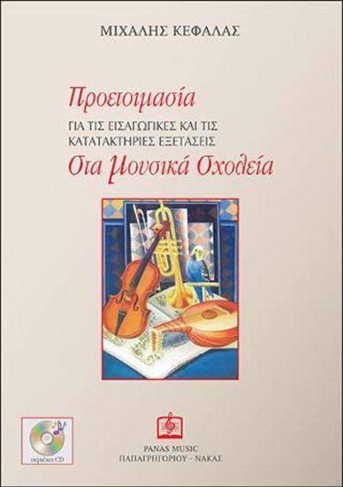 PROETOIMASIA GA TIS EISAGGKES KAI TIS KATATAKTIRIES EXETASEIS STA MOuSIKA SXOLEIA