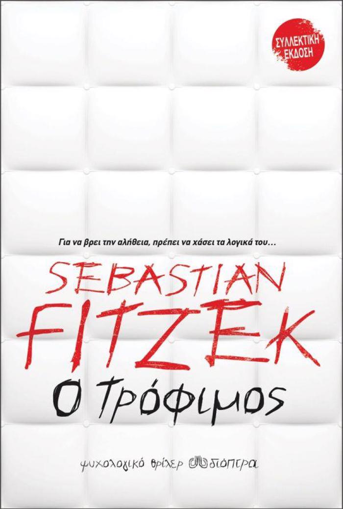 O TROFIMOS (SuLLEKTIKI EKDOSI)