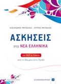 ASKISEIS STA NEA ELLINIKA (MITSELOS) (+BIBLIO LuSEON) GA OLO TO LuKEIO