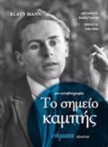 TO SIMEIO KAMPIS: MIA AuTOBIOGAFIA