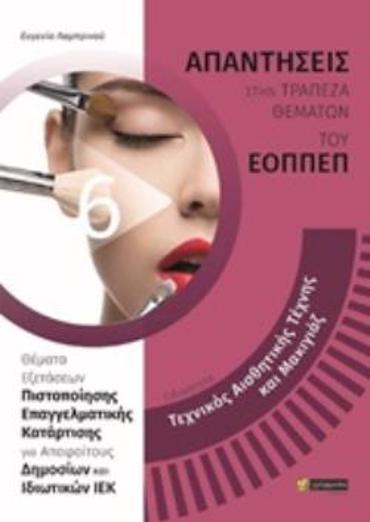 ΑΠΑΝΤΗΣΕΙΣ ΣΤΑ ΘΕΜΑΤΑ ΕΞΕΤΑΣΕΩΝ ΠΙΣΤΟΠΟΙΗΣΗΣ ΤΟΥ ΕΟΠΠΕΠ ΕΙΔΙΚΟΤΗΤΑ: ΤΕΧΝΙΚΟΣ ΑΙΣΘΗΤΙΚΗΣ ΤΕΧΝΗΣ ΚΑΙ ΜΑΚΙΓΙΑΖ