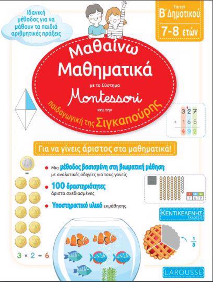 MAThAINO MAThIMATIKA, GA TIN B' DIMOTIKOu ME TO SuSTIMA MONTESSORI KAI TIN PAIDAGGKI TIS SIGAPOuRIS - LAROUSSE [7-8 ETON]