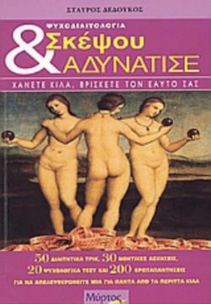 SKEPsOu KAI ADuNATISE XANETE KILA, BRISKETE TON EAuTOS SAS. 50 DIAITITIKA TRIK, 30 NOITIKES ASKISEIS, 20 PsuXOLOGKA TEST KAI 200 EROTAPANTISEIS GA AP
