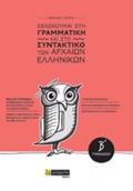 EXASKOuMAI STI GAMMATIKI KAI STO SuNTAKTIKO TON ARXAION ELLINIKON B΄ GMNASIOu