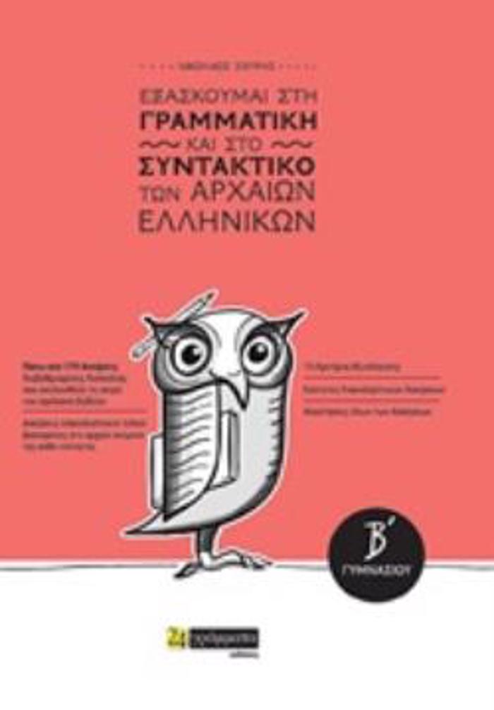 EXASKOuMAI STI GAMMATIKI KAI STO SuNTAKTIKO TON ARXAION ELLINIKON B΄ GMNASIOu