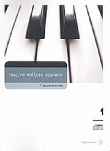 ΠΩΣ ΝΑ ΠΑΙΞΕΤΕ ΑΡΜΟΝΙΟ 1 (+CD) 3Η ΕΚΔΟΣΗ