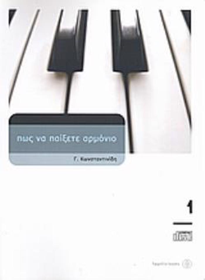 POS NA PAIXETE ARMONIO 1 (+CD) 3I EKDOSI