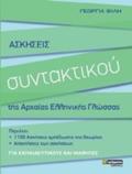 ASKISEIS SuNTAKTIKOu TIS ARXAIAS ELLINIKIS GOSSAS