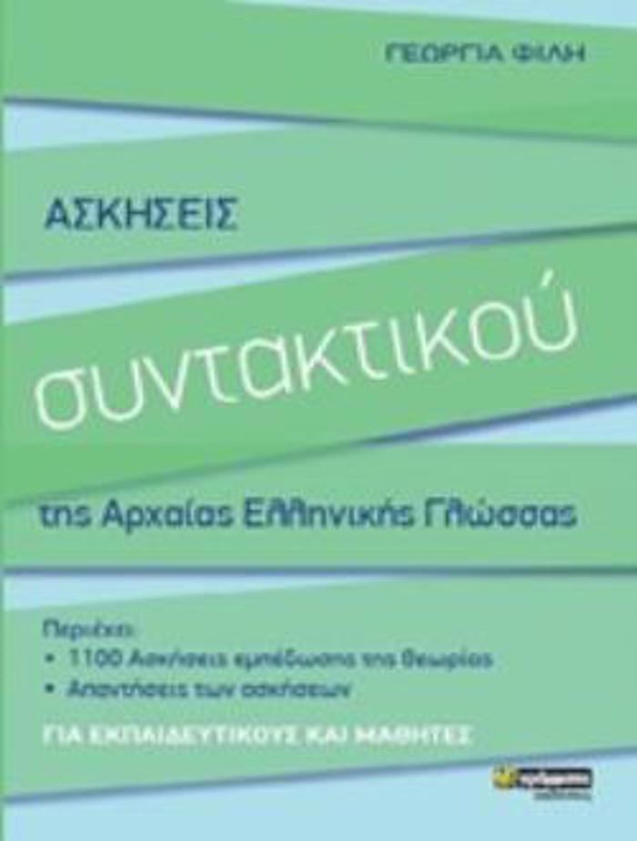 ASKISEIS SuNTAKTIKOu TIS ARXAIAS ELLINIKIS GOSSAS