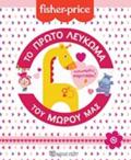 TO PROTO LEuKOMA TOu MOROu MAS KALOSIRThES KORITSAKI!