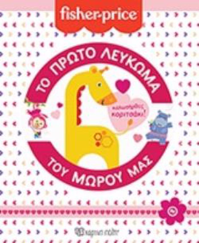 TO PROTO LEuKOMA TOu MOROu MAS KALOSIRThES KORITSAKI!