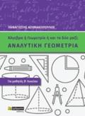 ANALuTIKI GOMETRIA GA MAThITES B΄LuKEIOu: ALGBRA I' GOMETRIA I' KAI TA DuO MAZI;