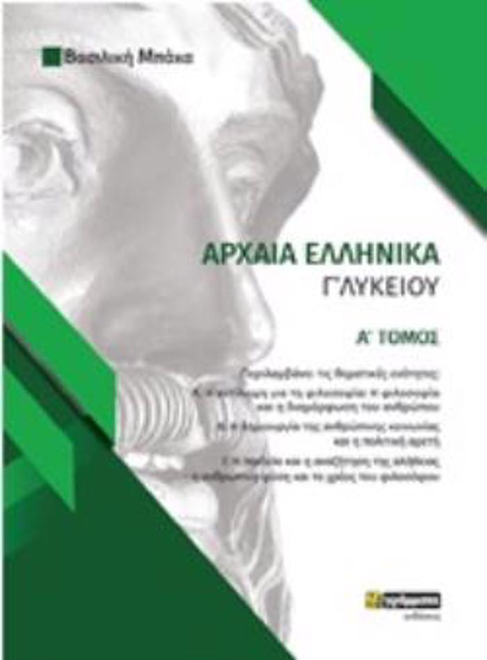 ARXAIA ELLINIKA GLuKEIOu A' TOMOS