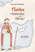 PAuLOS, O APOSTOLOS TON EThNON
