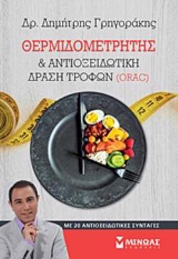 ThERMIDOMETRITIS KAI ANTIOXEIDOTIKI DRASI TROFON (ORAC) ME 20 ANTIOXEIDOTIKES SuNTAGS