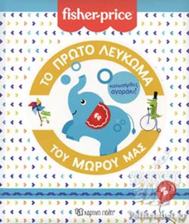 ΤΟ ΠΡΩΤΟ ΛΕΥΚΩΜΑ ΤΟΥ ΜΩΡΟΥ ΜΑΣ - ΚΑΛΩΣ ΗΡΘΕΣ ΑΓΟΡΑΚΙ! FISHER PRICE