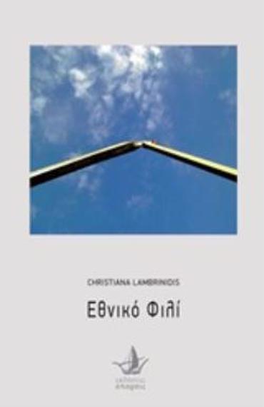 ΕΘΝΙΚΟ ΦΙΛΙ