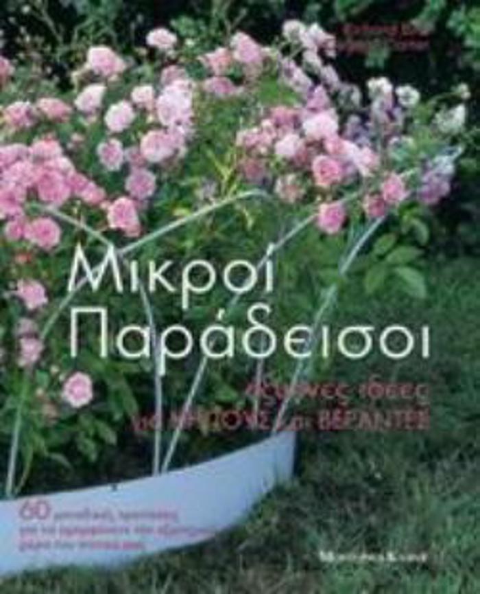 MIKROI PARADEISOI EXuPNES IDEES GA KIPOuS KAI BERANTES: 60 MONADIKES PROTASEIS GA NA OMORFuNETE TON EXOTERIKO XORO TOu SPITIOu SAS