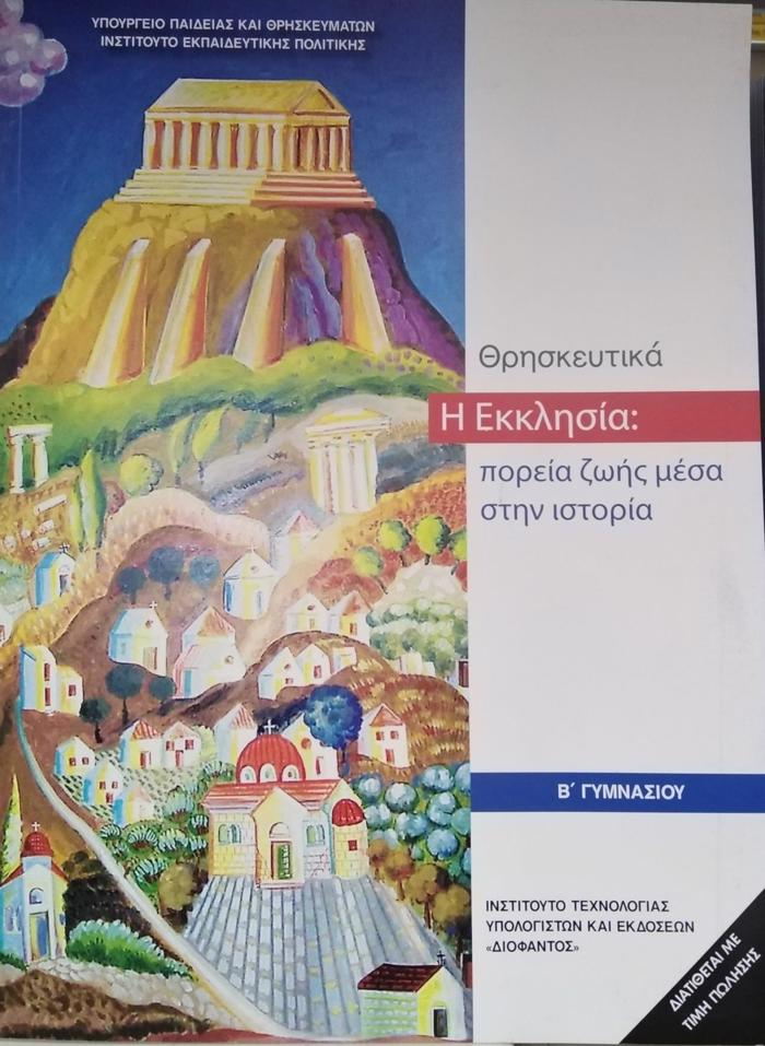 ThRISKEuTIKA B' GMNASIOu 2020 - I EKKLISIA