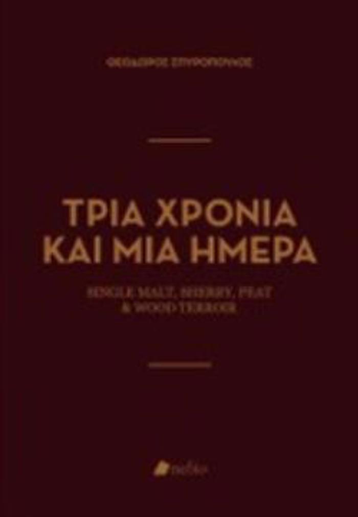 TRIA XRONIA KAI MIA IMERA