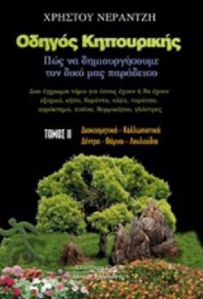 ODIGS KIPOuRIKIS TOMOS B'