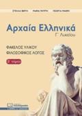 ARXAIA ELLINIKA G LuKEIOu B' TOMOS FAKELOS uLIKOu-FILOSOFIKOS LOGS