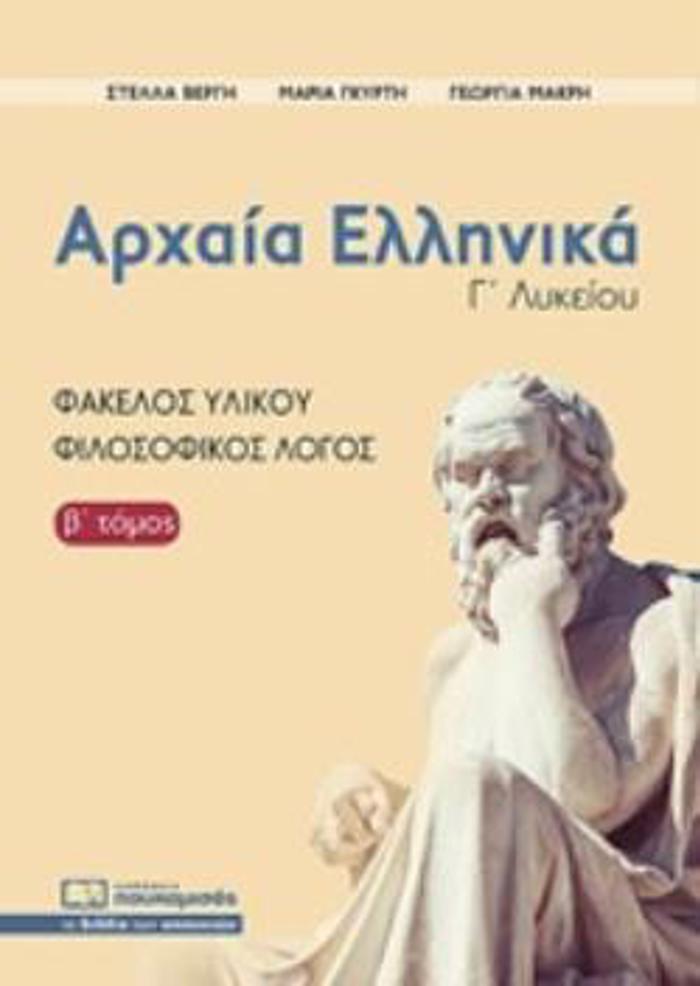 ARXAIA ELLINIKA G LuKEIOu B' TOMOS FAKELOS uLIKOu-FILOSOFIKOS LOGS