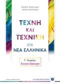 TEXNI KAI TEXNIKI STA NEA ELLINIKA GLuKEIOu - ENIAIA EXETASI