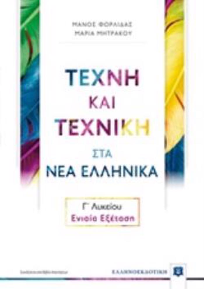 TEXNI KAI TEXNIKI STA NEA ELLINIKA GLuKEIOu - ENIAIA EXETASI