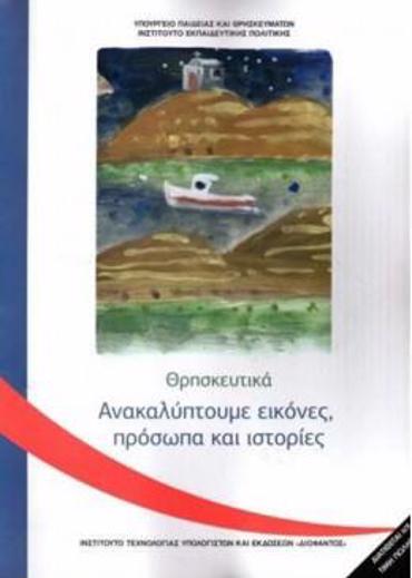 ΘΡΗΣΚΕΥΤΙΚΑ Γ' ΔΗΜΟΤΙΚΟΥ 2020 - ΑΝΑΚΑΛΥΠΤΟΥΜΕ ΕΙΚΟΝΕΣ, ΠΡΟΣΩΠΑ ΚΑΙ ΙΣΤΟΡΙΕΣ