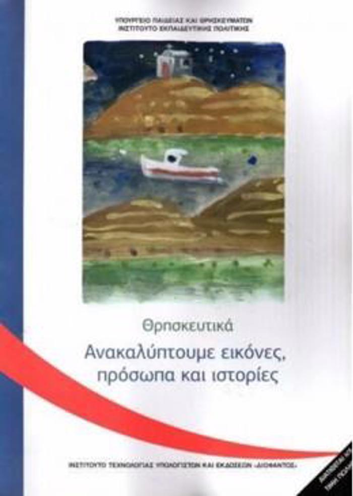 ThRISKEuTIKA G DIMOTIKOu 2020 - ANAKALuPTOuME EIKONES, PROSOPA KAI ISTORIES