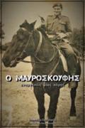 O MAuROSKOuFIS ANAMNISEIS MIAS KORIS