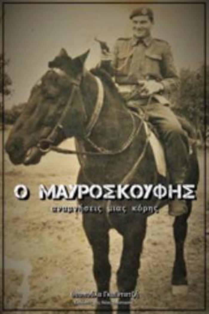 O MAuROSKOuFIS ANAMNISEIS MIAS KORIS