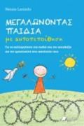 MEGLONONTAS PAIDIA ME AuTOPEPOIThISI GA NA KALLIERGSETE STA PAIDIA SAS TIN AISIODOXIA KAI TIN EMPISTONuNI STIS IKANOTITES TOuS