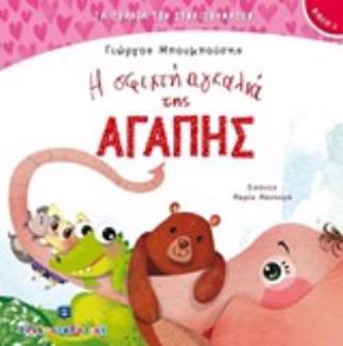 I SFIXTI AGALIA TIS AGPIS