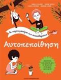 AuTOPEPOIThISI TA SIMEIOMATARIA TON SuNAISThIMATON