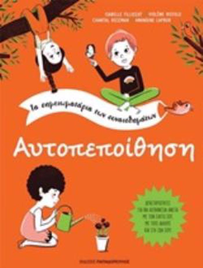 AuTOPEPOIThISI TA SIMEIOMATARIA TON SuNAISThIMATON