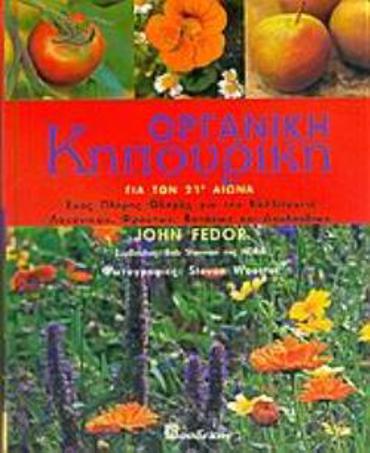 ΟΡΓΑΝΙΚΗ ΚΗΠΟΥΡΙΚΗ ΓΙΑ ΤΟΝ 21Ο ΑΙΩΝΑ ΕΝΑΣ ΠΛΗΡΗΣ ΟΔΗΓΟΣ ΓΙΑ ΤΗΝ ΚΑΛΛΙΕΡΓΕΙΑ ΛΑΧΑΝΙΚΩΝ, ΦΡΟΥΤΩΝ, ΒΟΤΑΝΩΝ ΚΑΙ ΛΟΥΛΟΥΔΙΩΝ