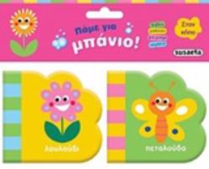 PAME GA MPANIO: STON KIPO (SET LOuLOuDI & PETALOuDA)